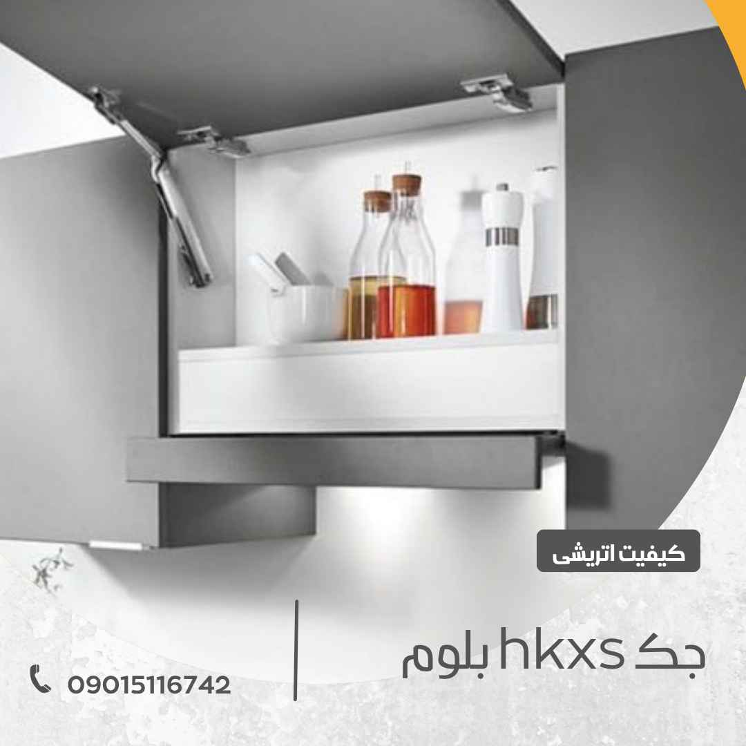 مرکز خرید یراق آلات کابینت 20 جک hkxs بلوم